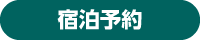 レンタヴィラ軽井沢宿泊予約