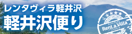 レンタヴィラ軽井沢オナーズヒル便り